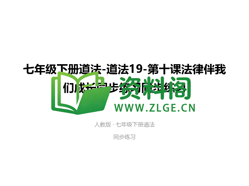 七年级下册道法-道法19-第十课法律伴我们成长同步练习-资料阁