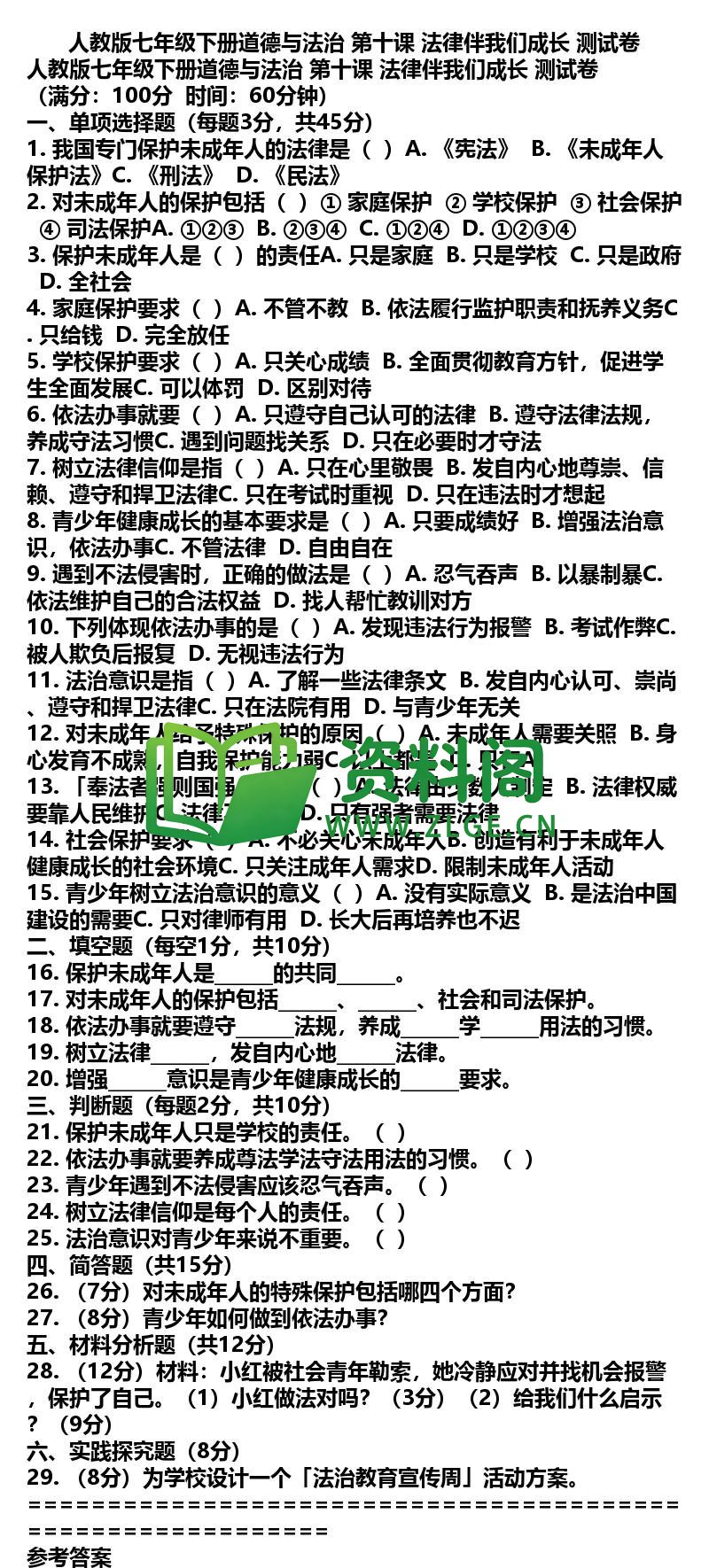 七年级下册道法-道法20-第十课测试卷插图