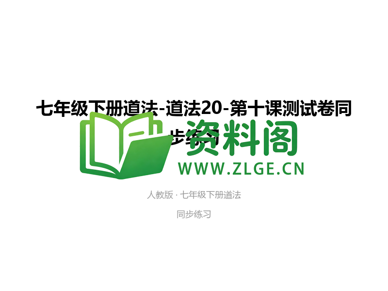七年级下册道法-道法20-第十课测试卷-资料阁