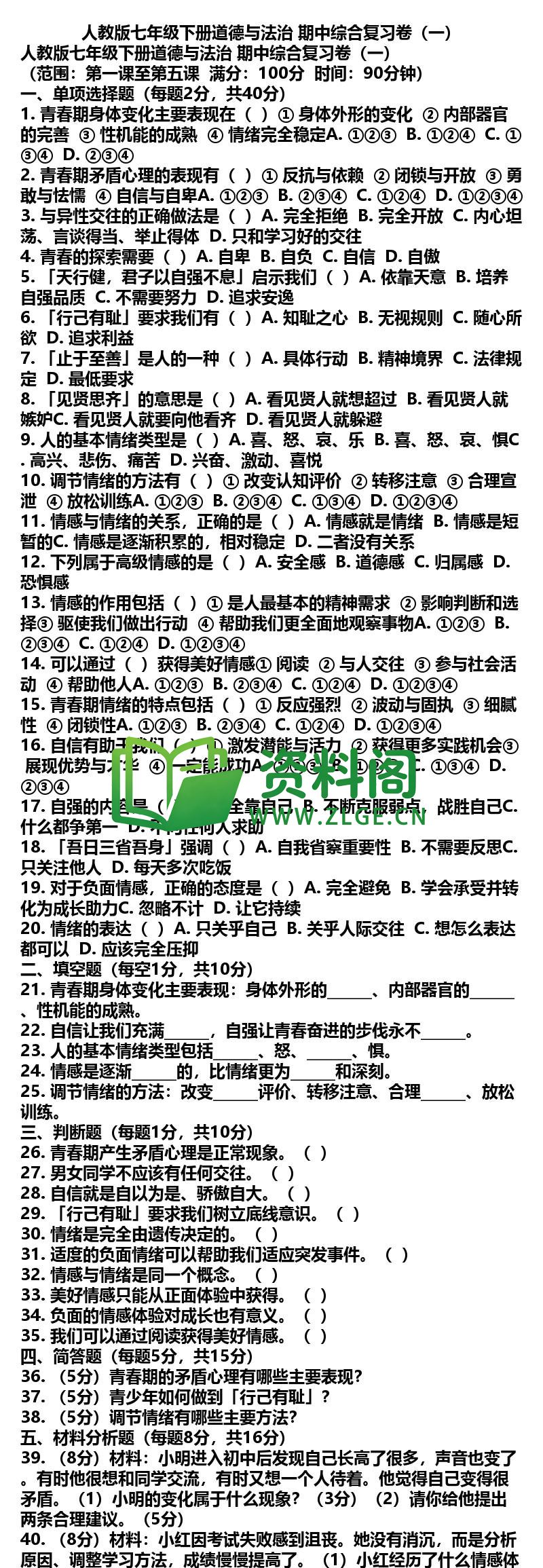 七年级下册道法-道法21-期中综合复习卷一插图