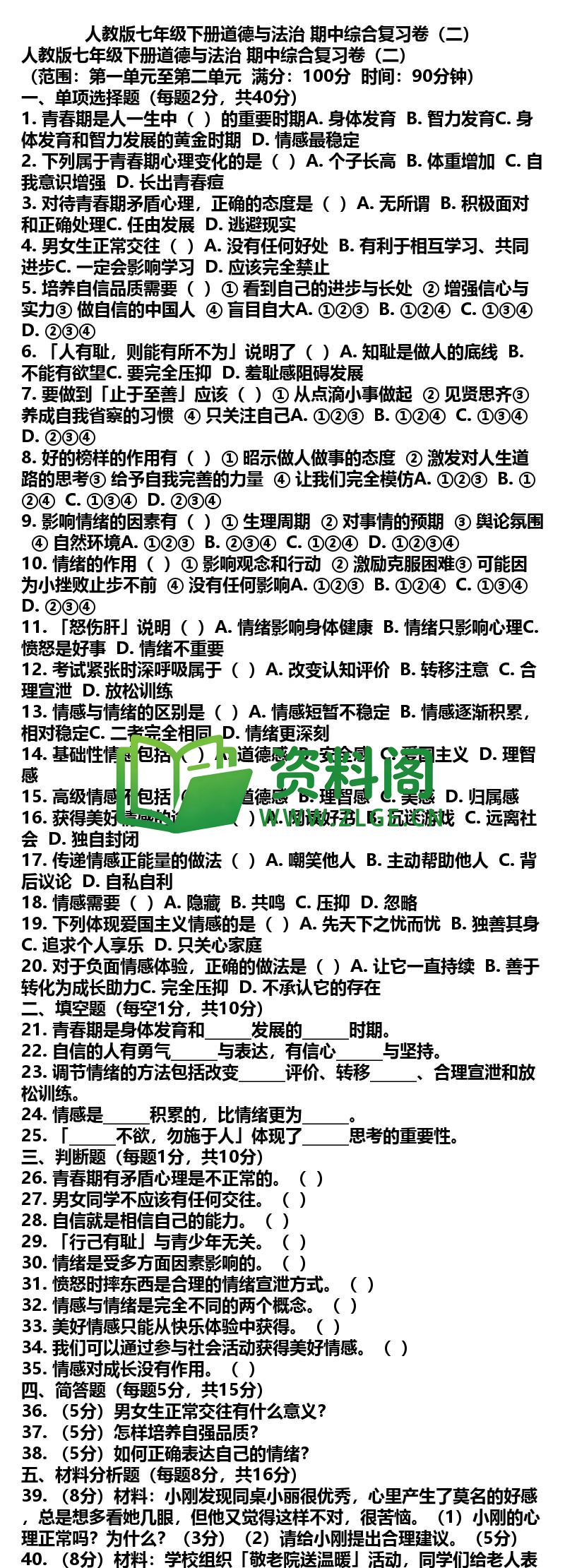 七年级下册道法-道法22-期中综合复习卷二插图