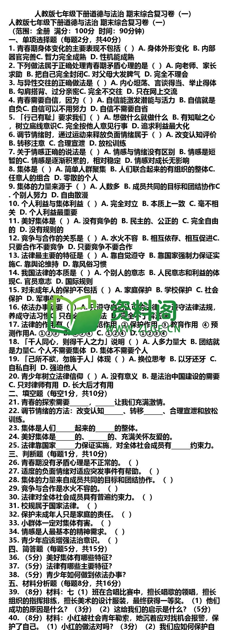 七年级下册道法-道法23-期末综合复习卷一插图