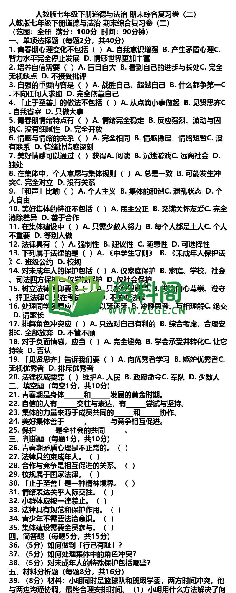 七年级下册道法-道法24-期末综合复习卷二插图
