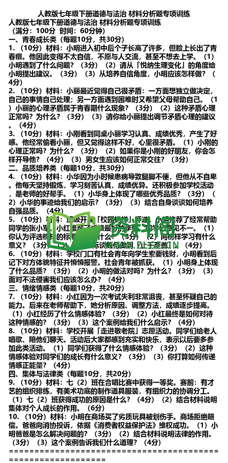 七年级下册道法-道法25-材料分析题专项训练插图