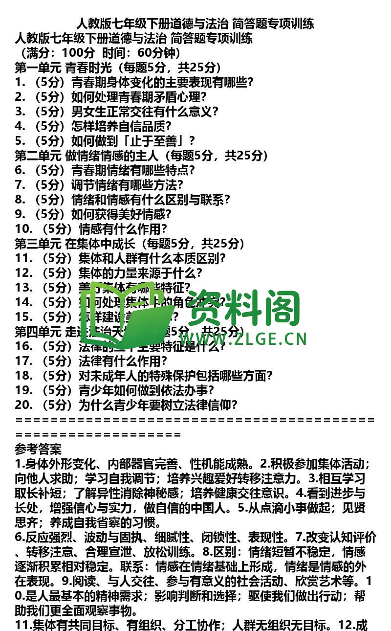 七年级下册道法-道法26-简答题专项训练插图