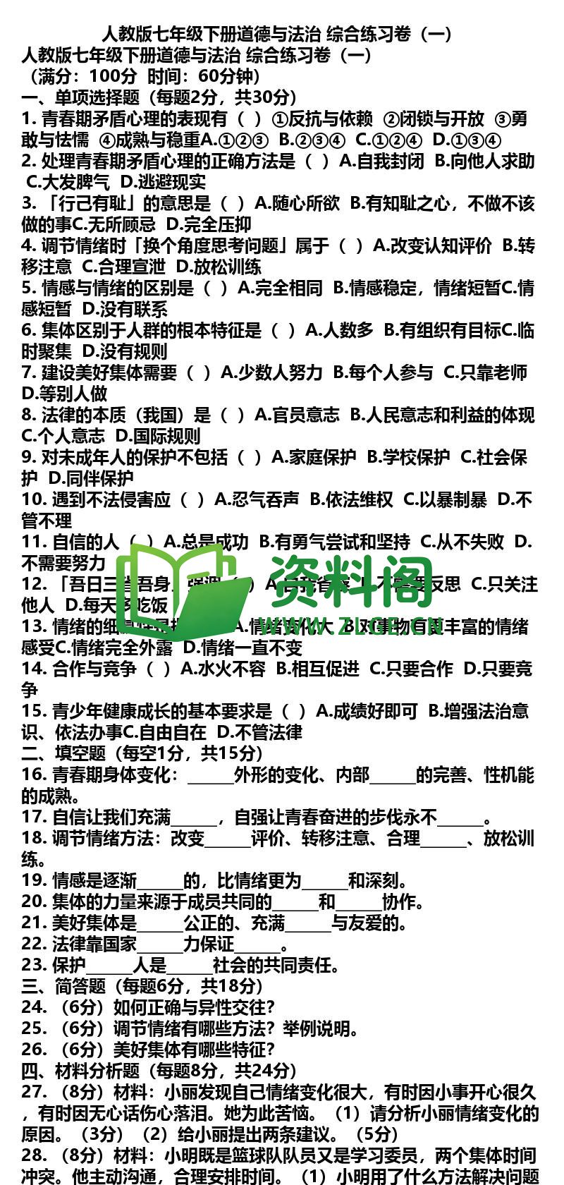 七年级下册道法-道法27-综合练习卷一插图