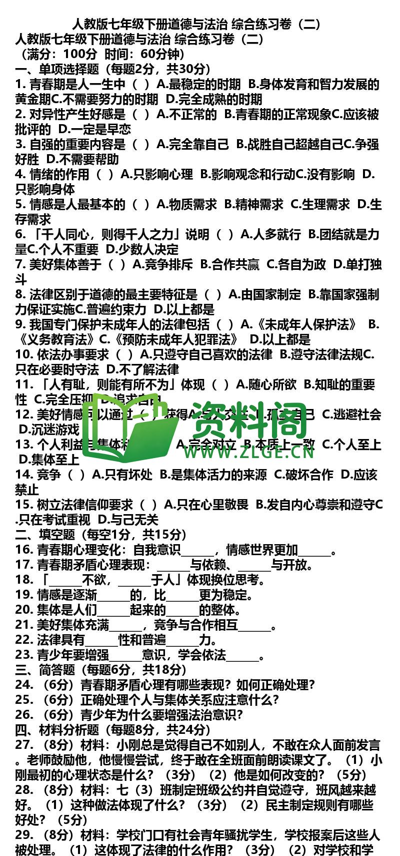 七年级下册道法-道法28-综合练习卷二插图