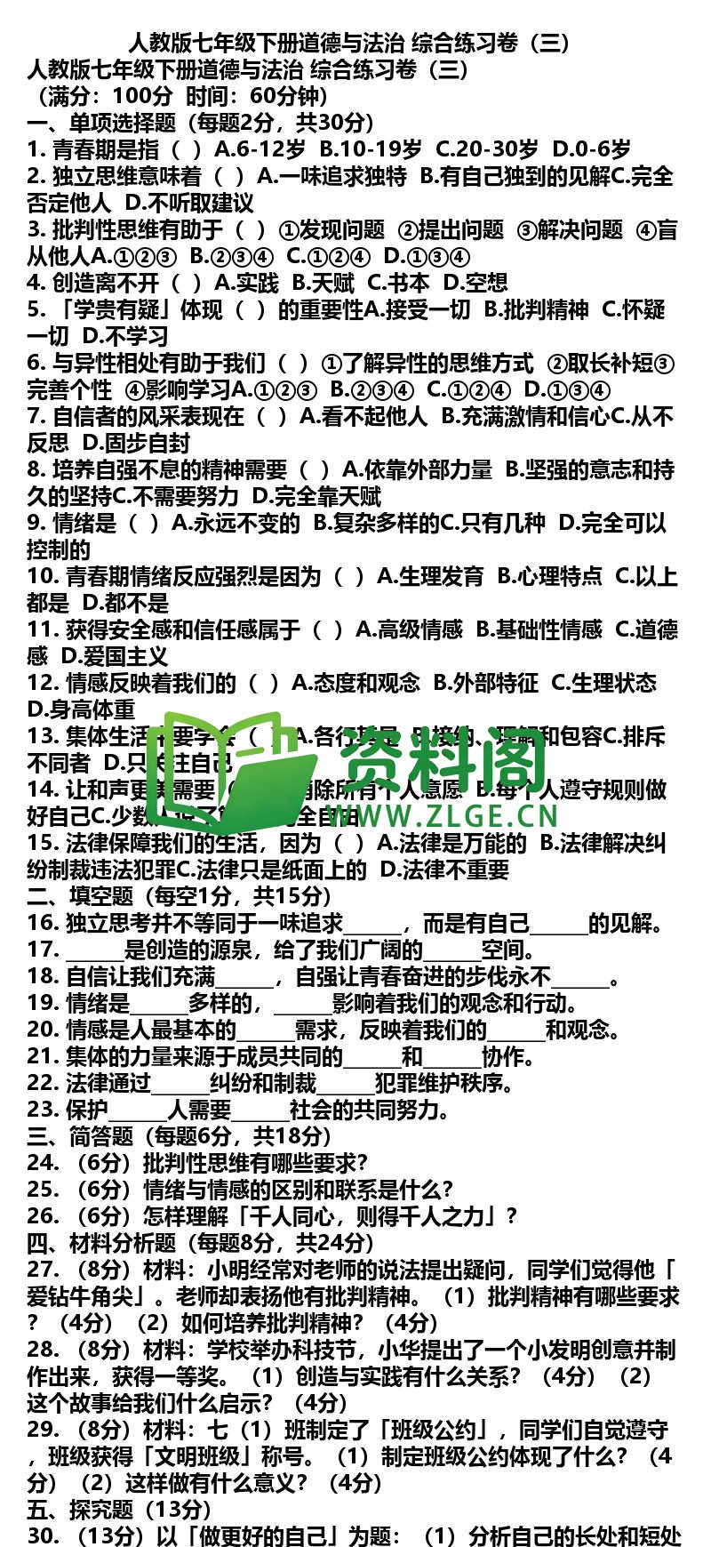 七年级下册道法-道法29-综合练习卷三插图