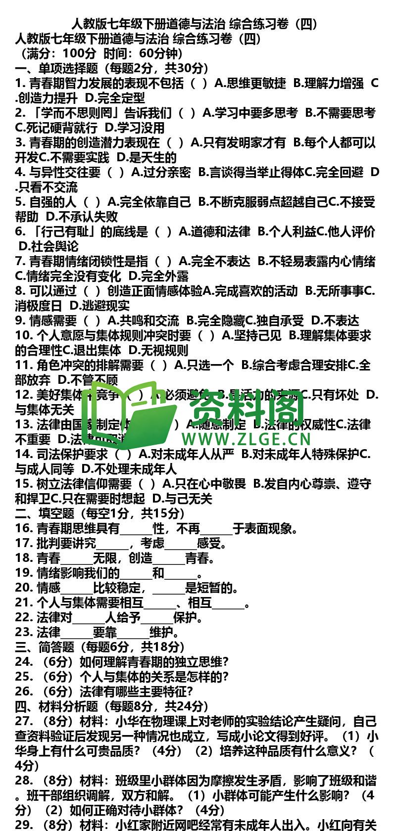 七年级下册道法-道法30-综合练习卷四插图