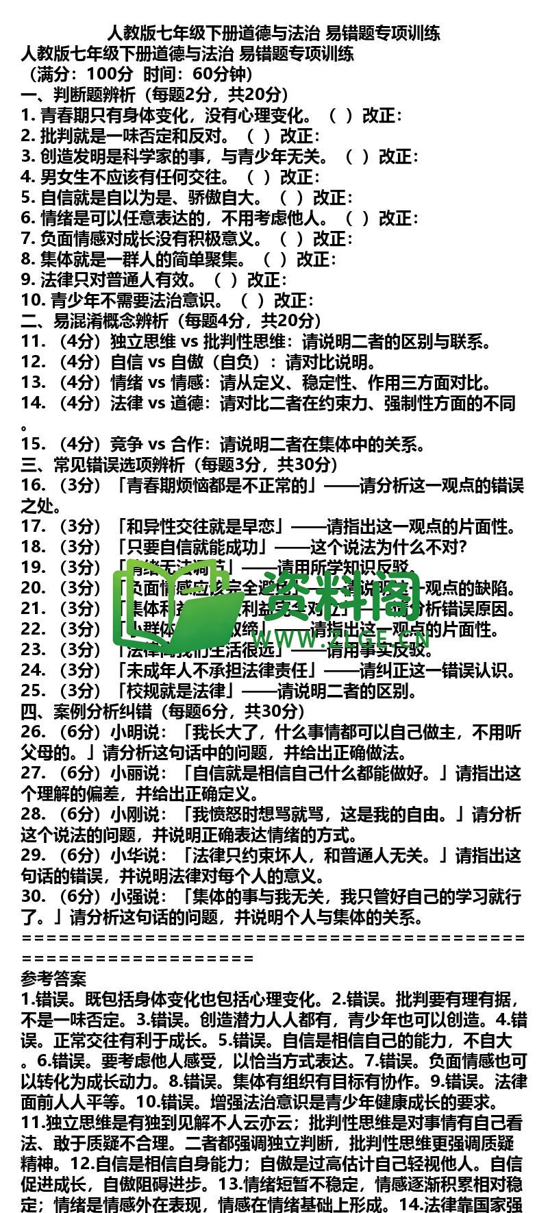 七年级下册道法-道法31-易错题专项训练插图