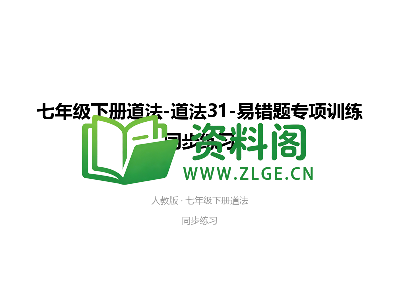 七年级下册道法-道法31-易错题专项训练-资料阁