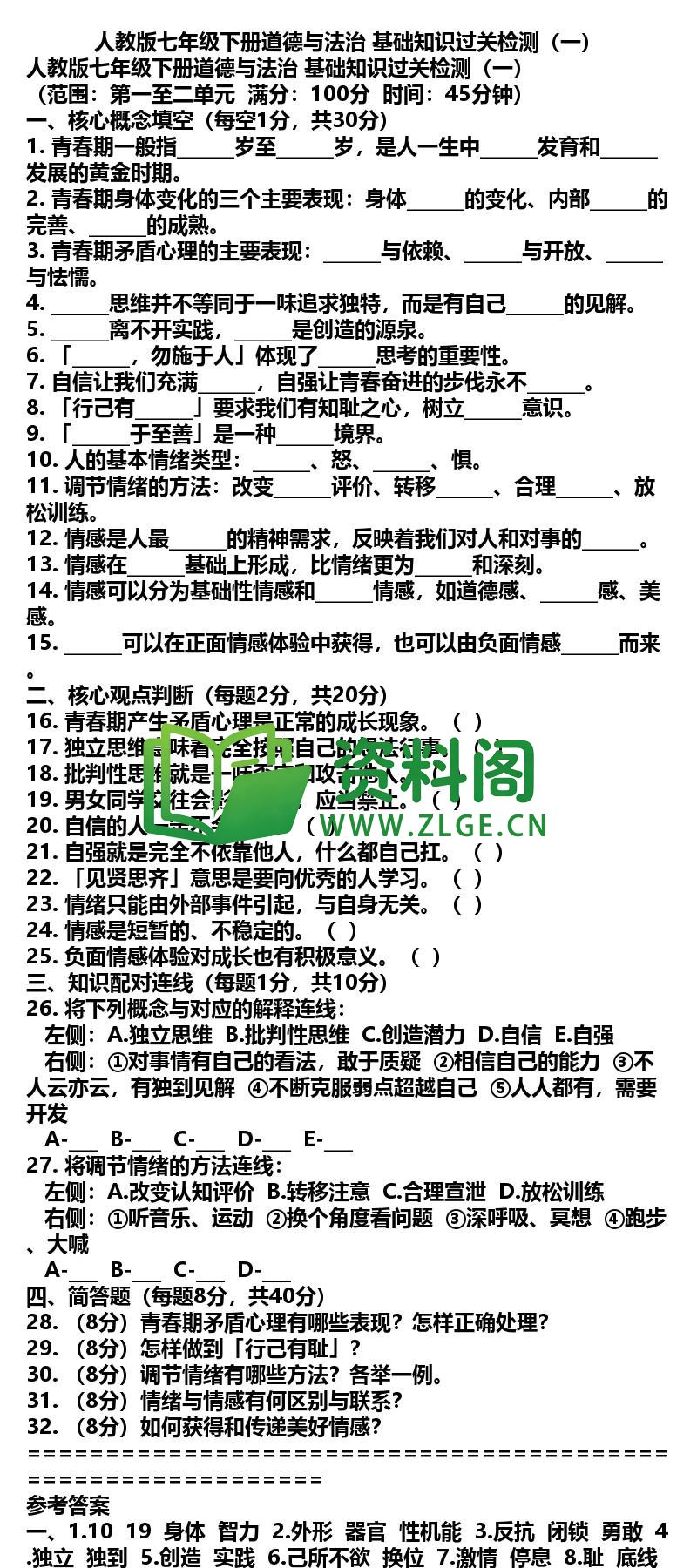 七年级下册道法-道法32-基础知识过关检测一插图