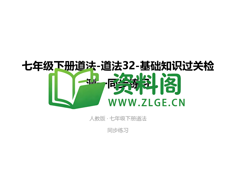 七年级下册道法-道法32-基础知识过关检测一-资料阁