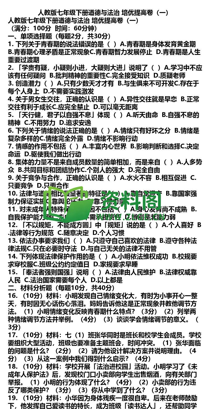 七年级下册道法-道法34-培优提高卷一插图