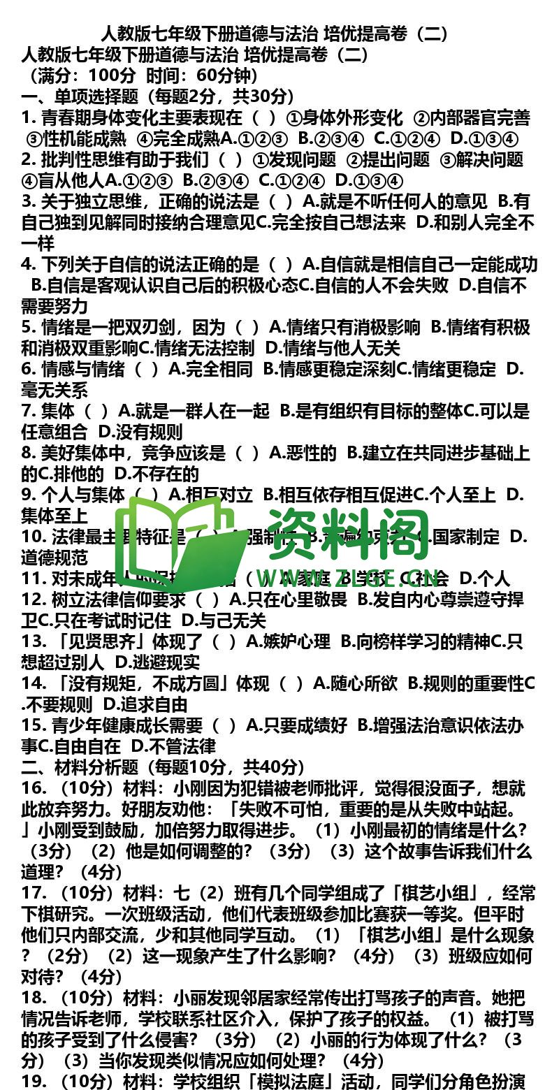 七年级下册道法-道法35-培优提高卷二插图