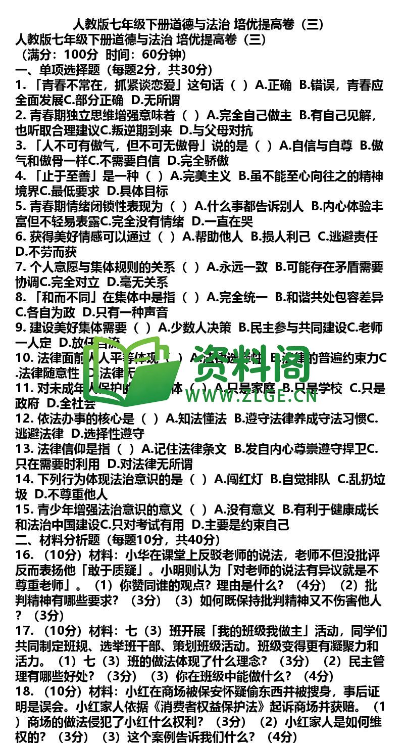 七年级下册道法-道法36-培优提高卷三插图