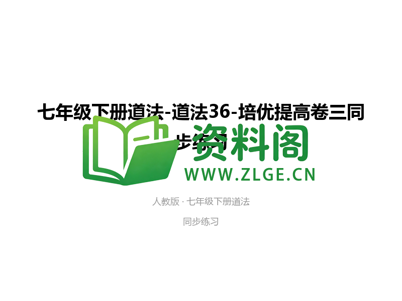 七年级下册道法-道法36-培优提高卷三-资料阁