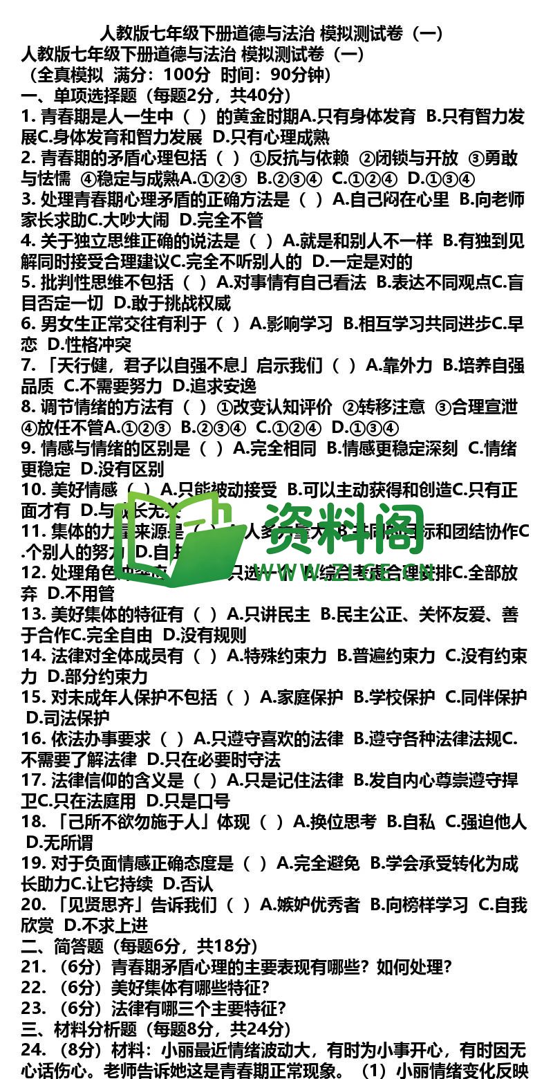 七年级下册道法-道法37-模拟测试卷一插图
