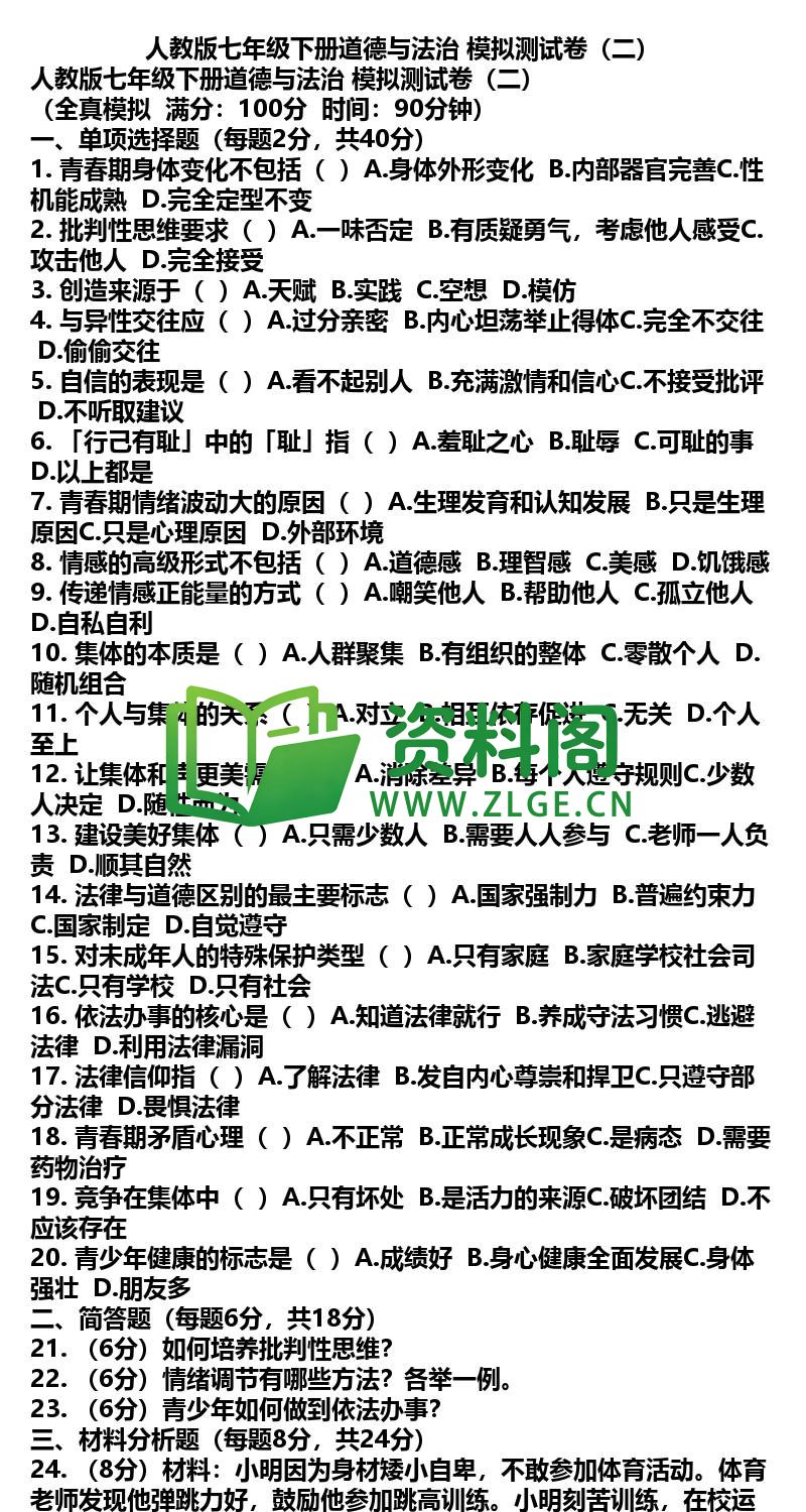 七年级下册道法-道法38-模拟测试卷二插图