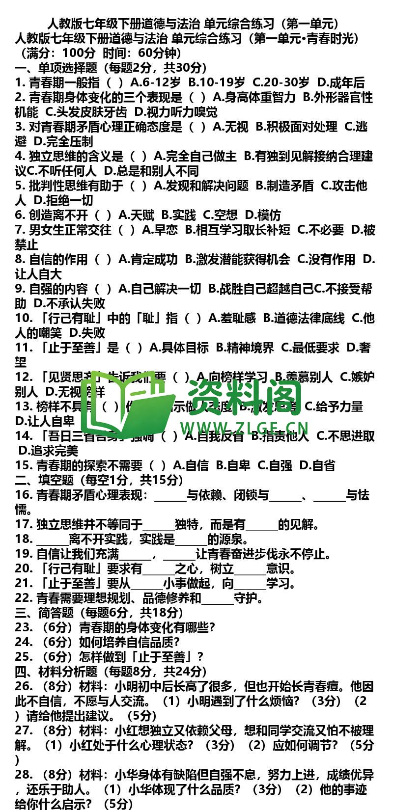 七年级下册道法-道法39-单元综合练习第一单元插图