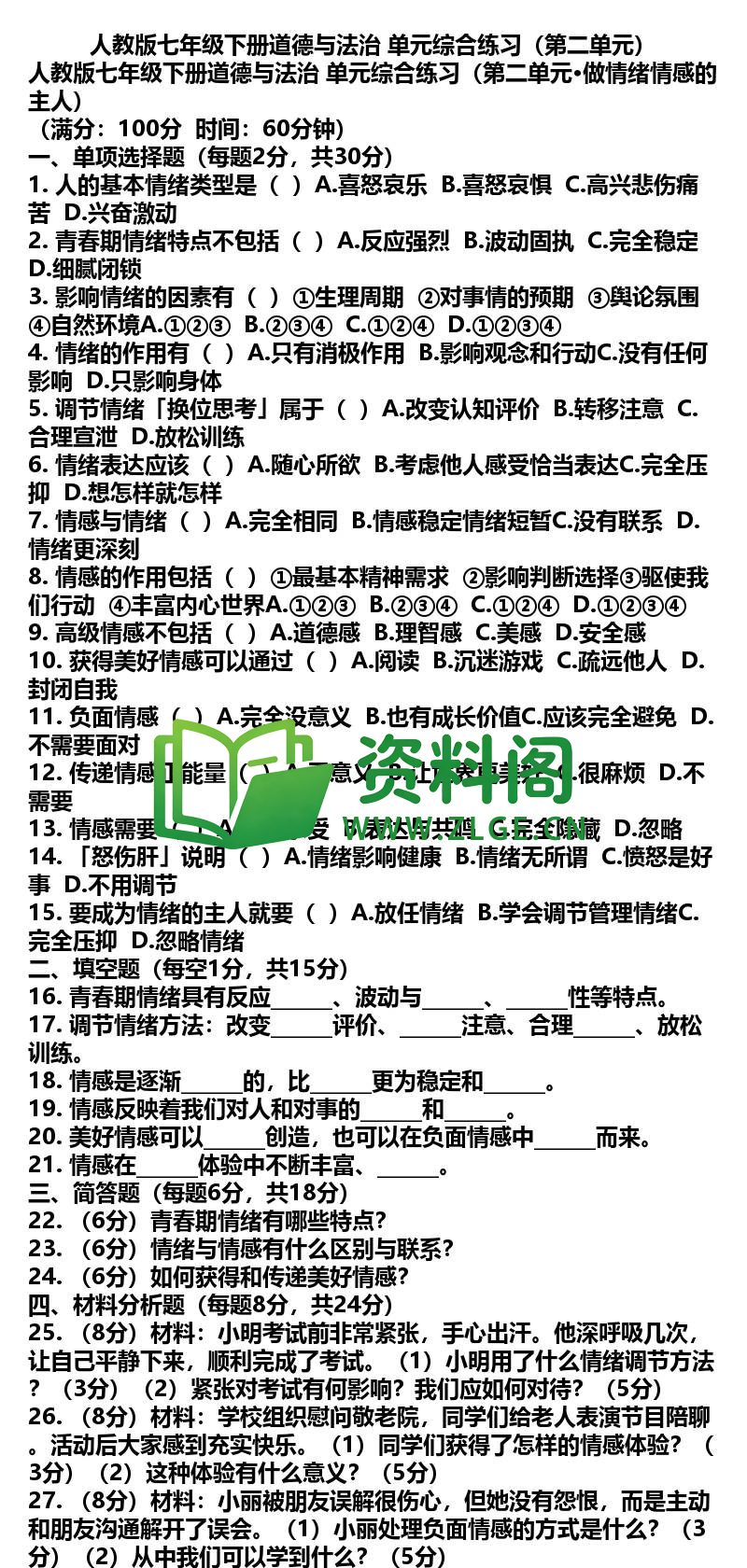 七年级下册道法-道法40-单元综合练习第二单元插图