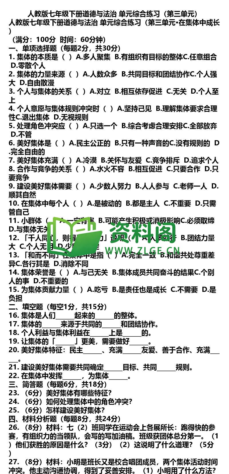 七年级下册道法-道法41-单元综合练习第三单元插图