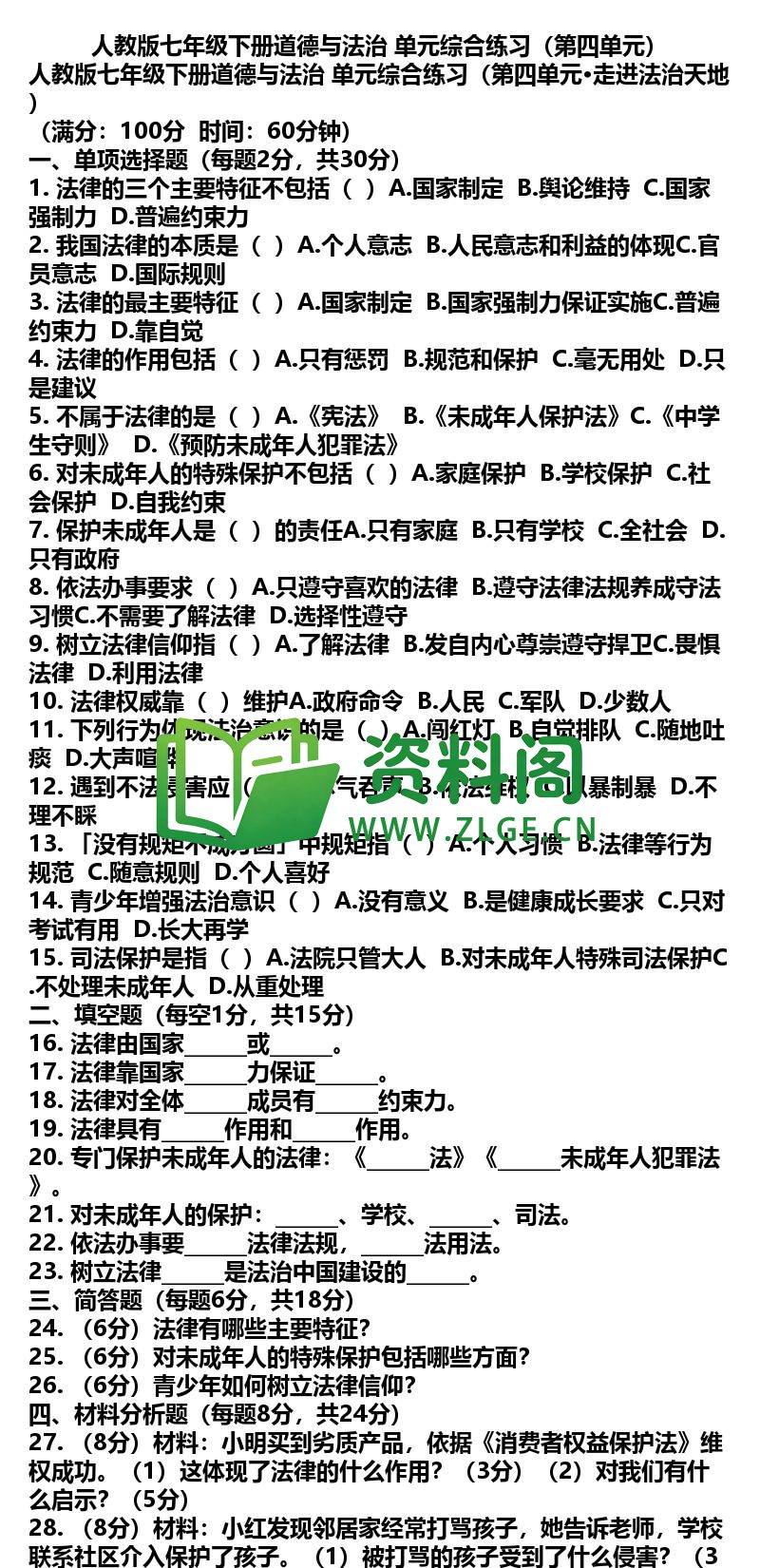 七年级下册道法-道法42-单元综合练习第四单元插图