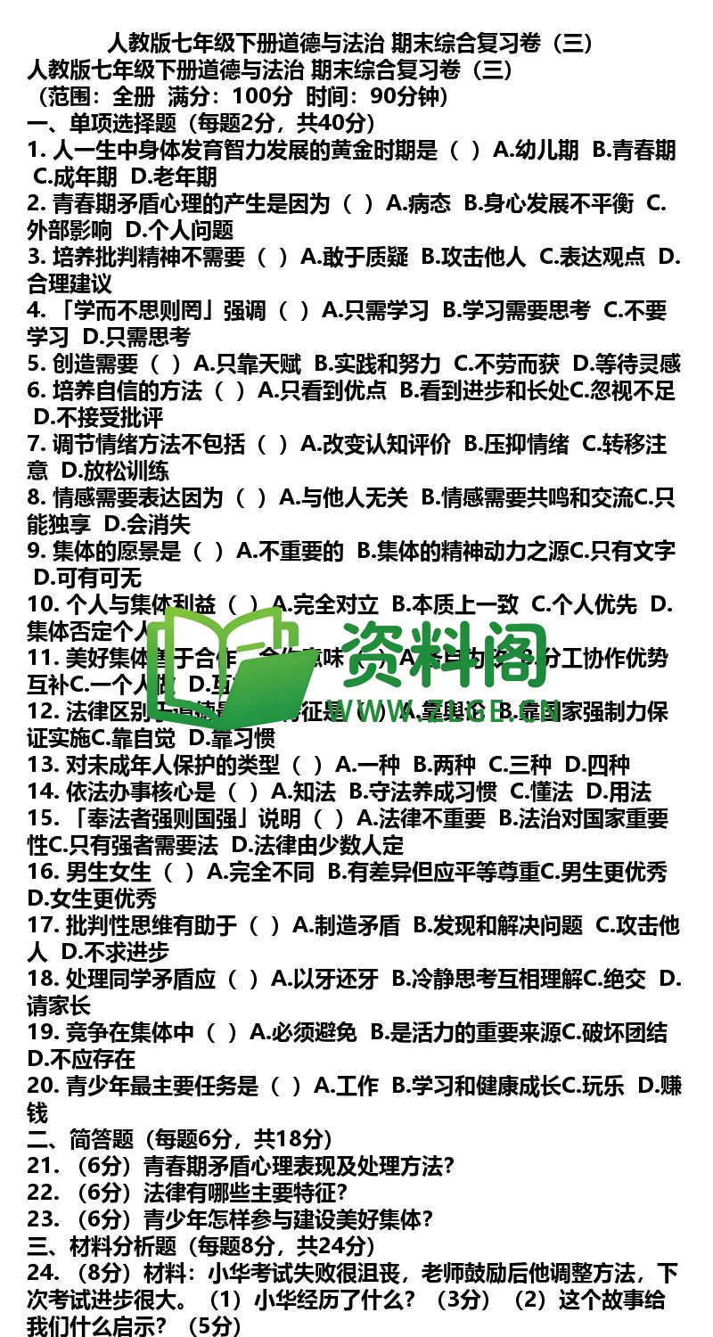 七年级下册道法-道法43-期末综合复习卷三插图