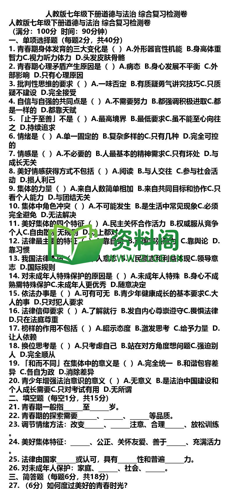 七年级下册道法-道法44-综合复习检测卷插图