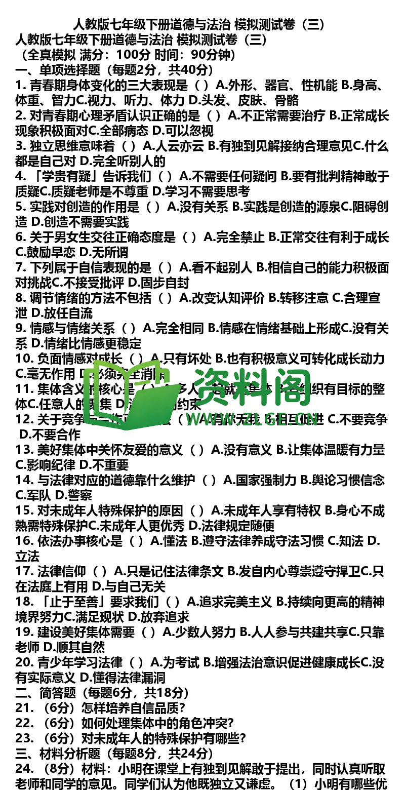 七年级下册道法-道法45-模拟测试卷三插图