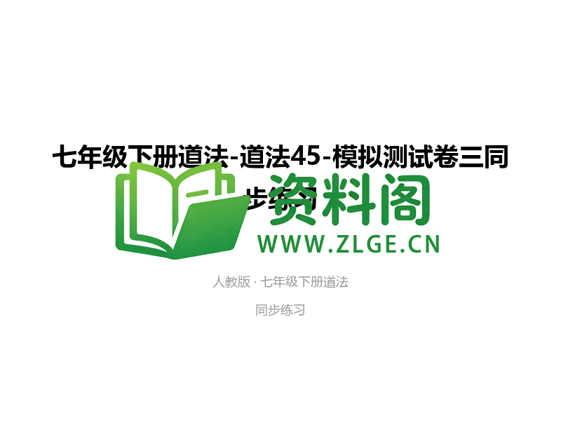 七年级下册道法-道法45-模拟测试卷三-资料阁