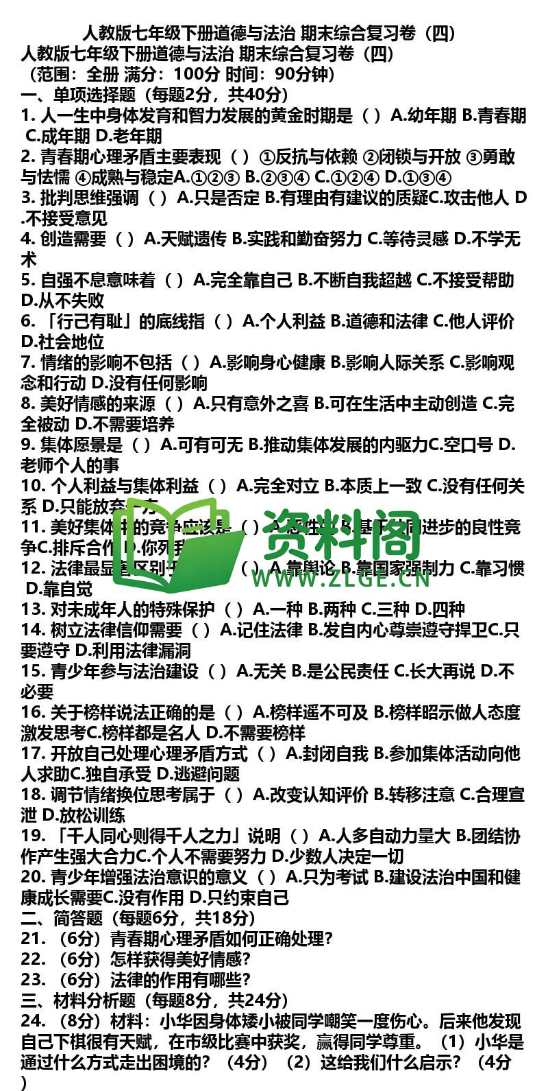 七年级下册道法-道法46-期末综合复习卷四插图