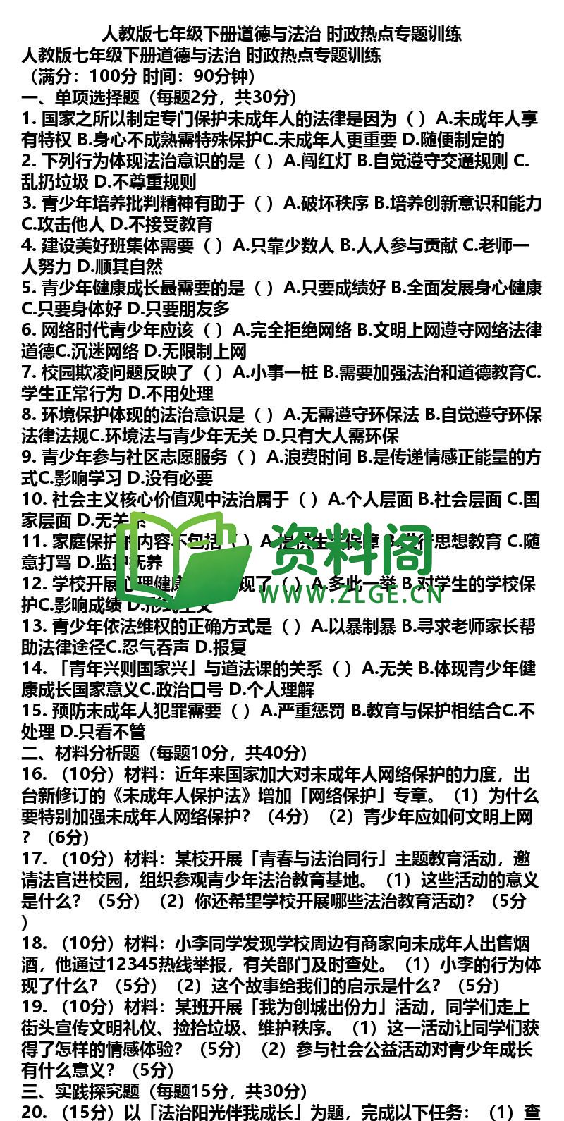七年级下册道法-道法47-时政热点专题训练插图