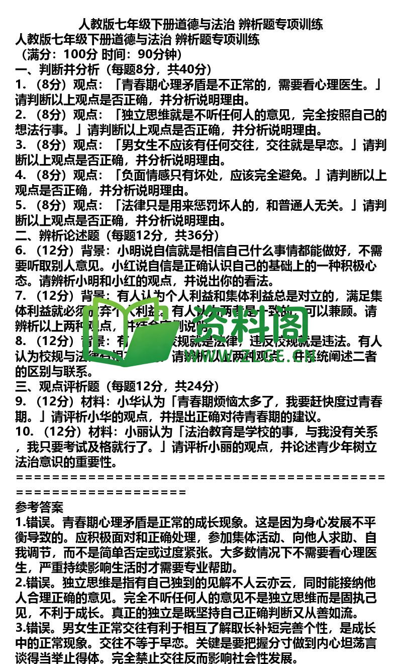 七年级下册道法-道法49-辨析题专项训练插图
