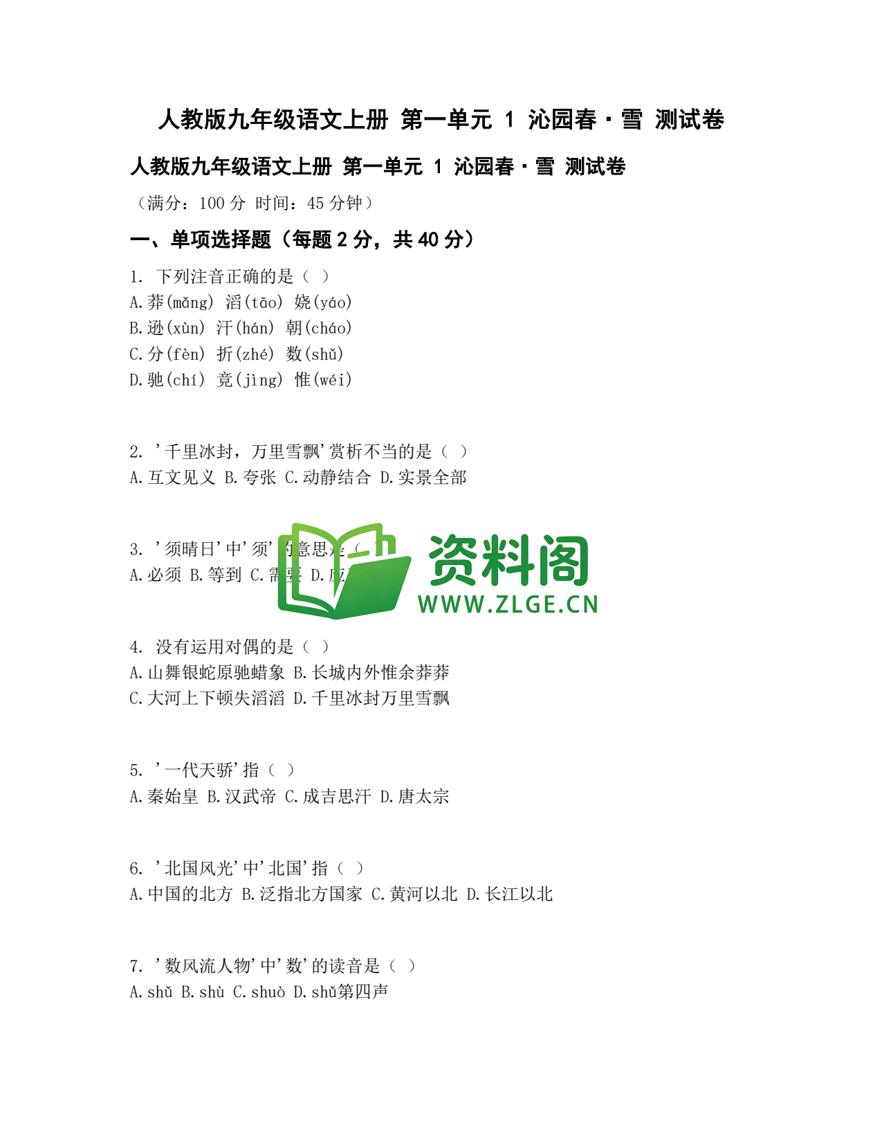 九年级语文-沁园春雪测试卷插图1 九年级语文-沁园春雪测试卷插图1