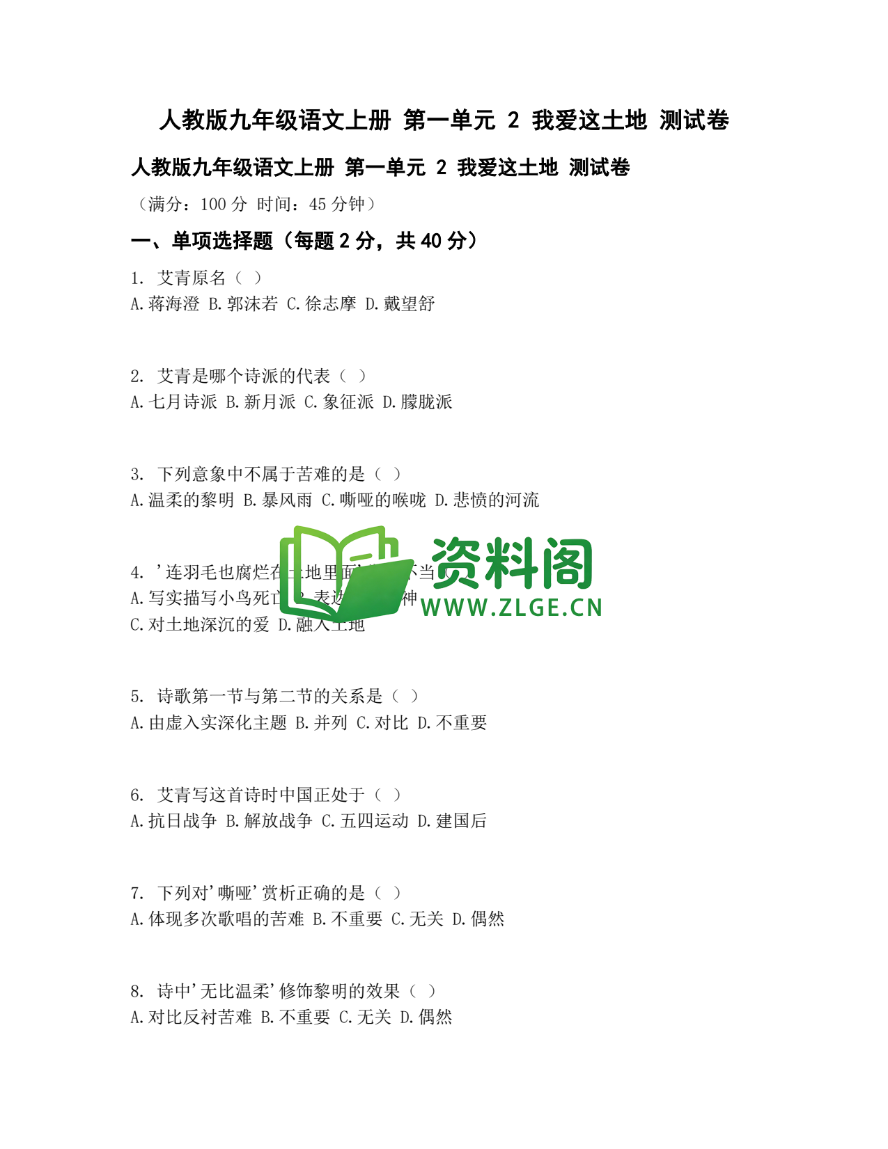九年级语文-我爱这土地测试卷插图1