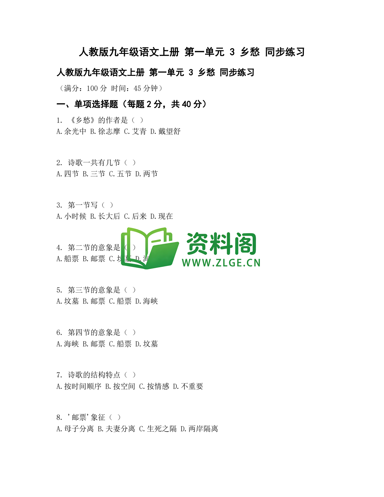 九年级语文-乡愁同步练习插图1