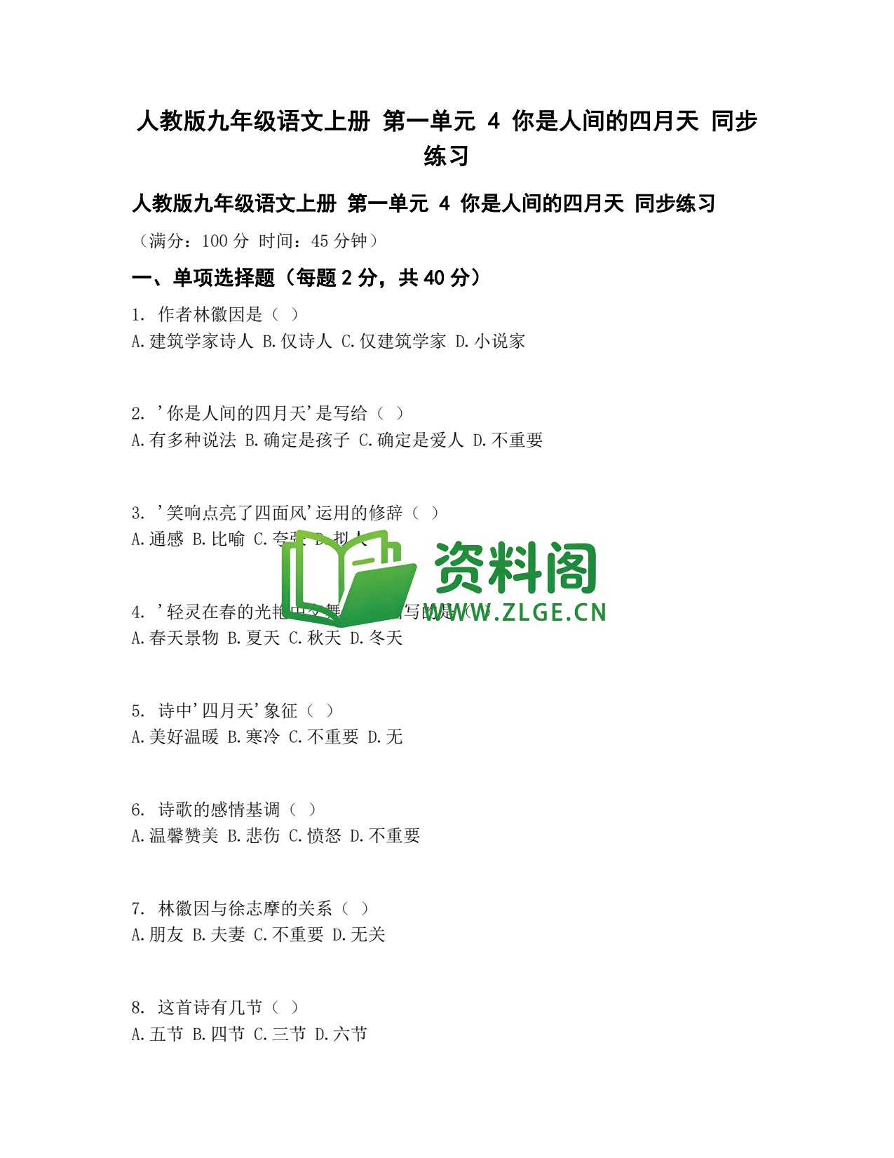 九年级语文-你是人间四月天同步练习插图1