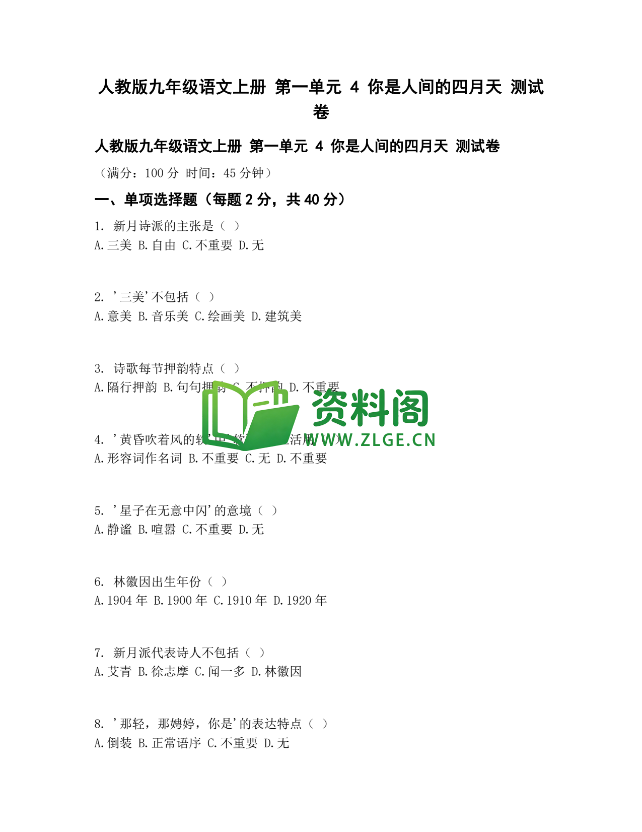 九年级语文-你是人间四月天测试卷插图1