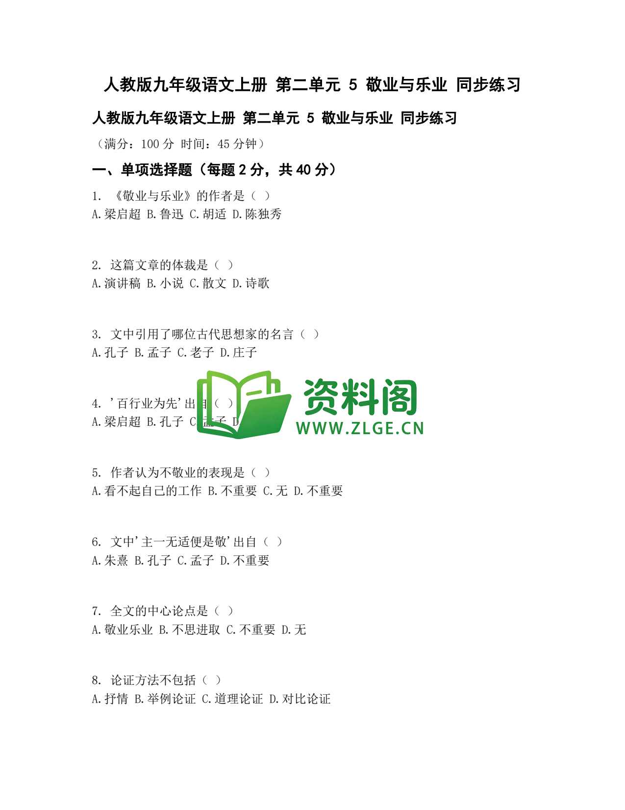 九年级语文-敬业与乐业同步练习插图1