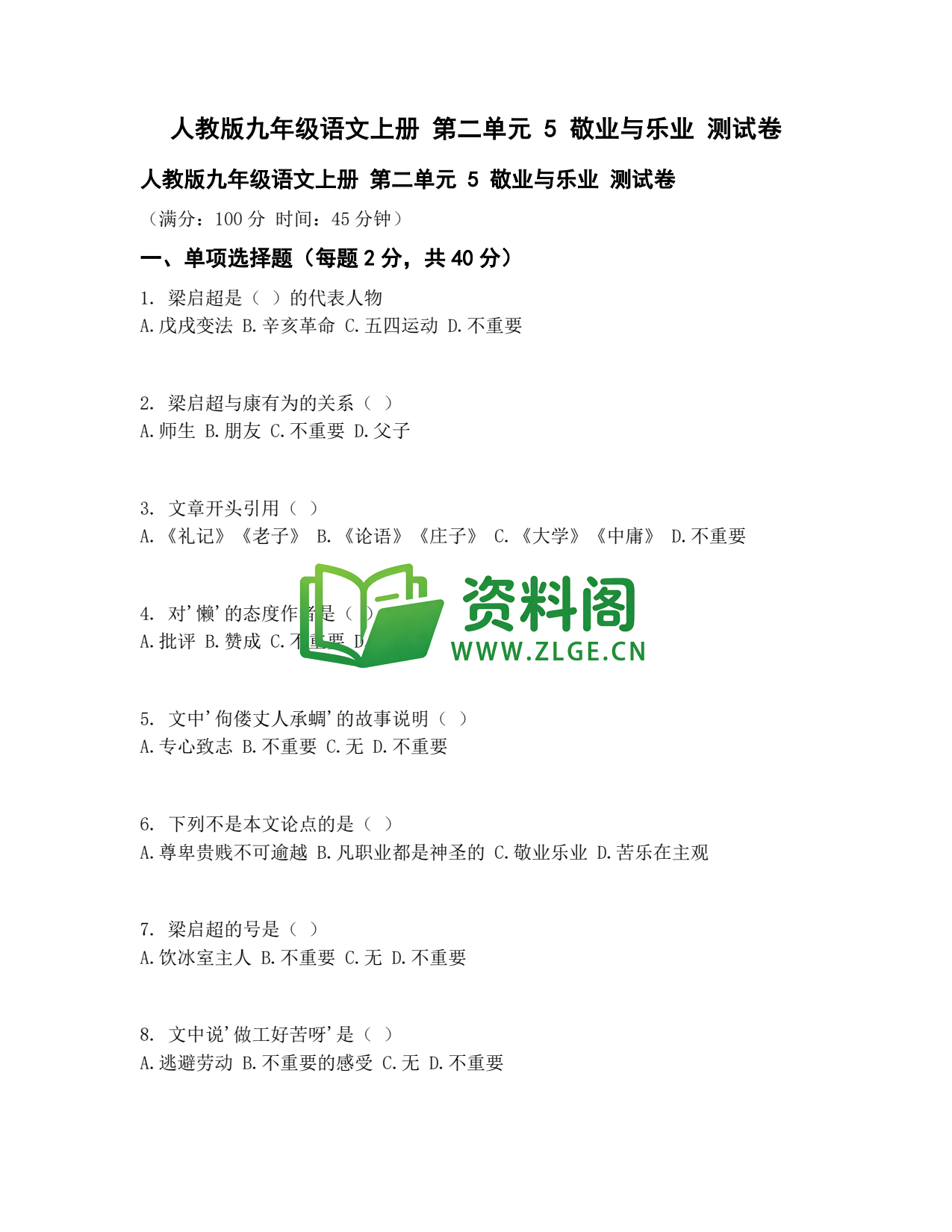 九年级语文-敬业与乐业测试卷插图1