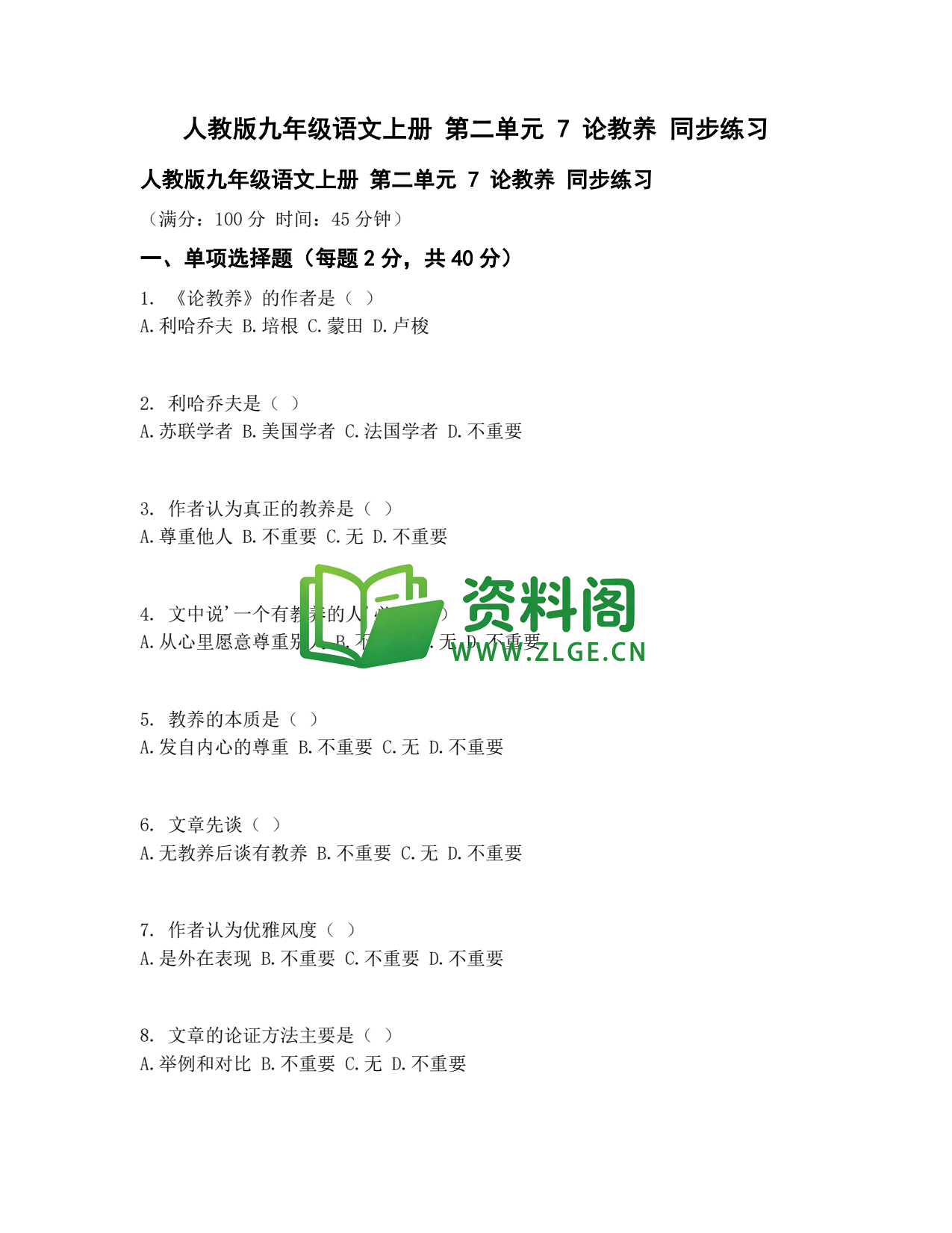 九年级语文-论教养同步练习插图1