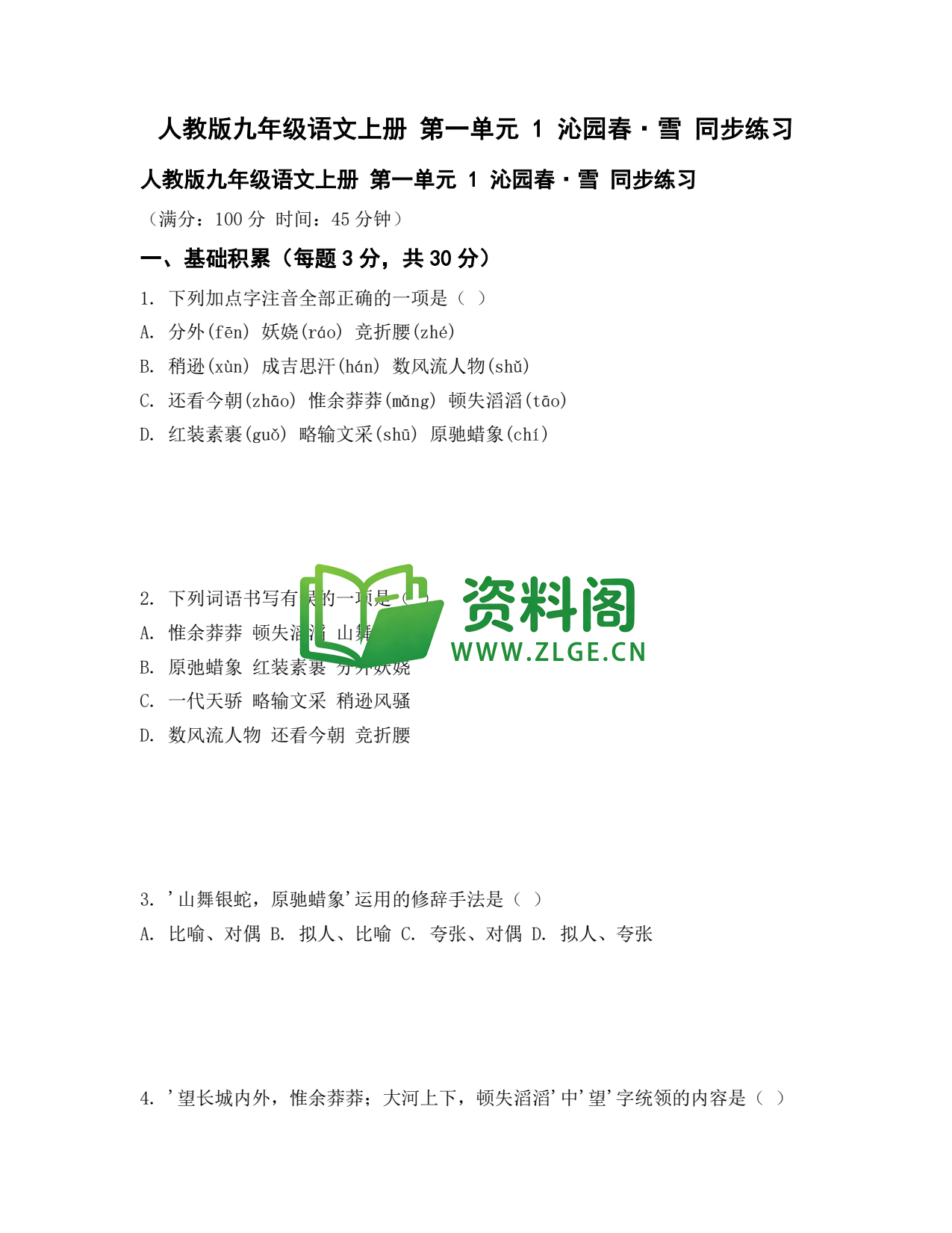 九年级语文-沁园春雪同步练习插图1