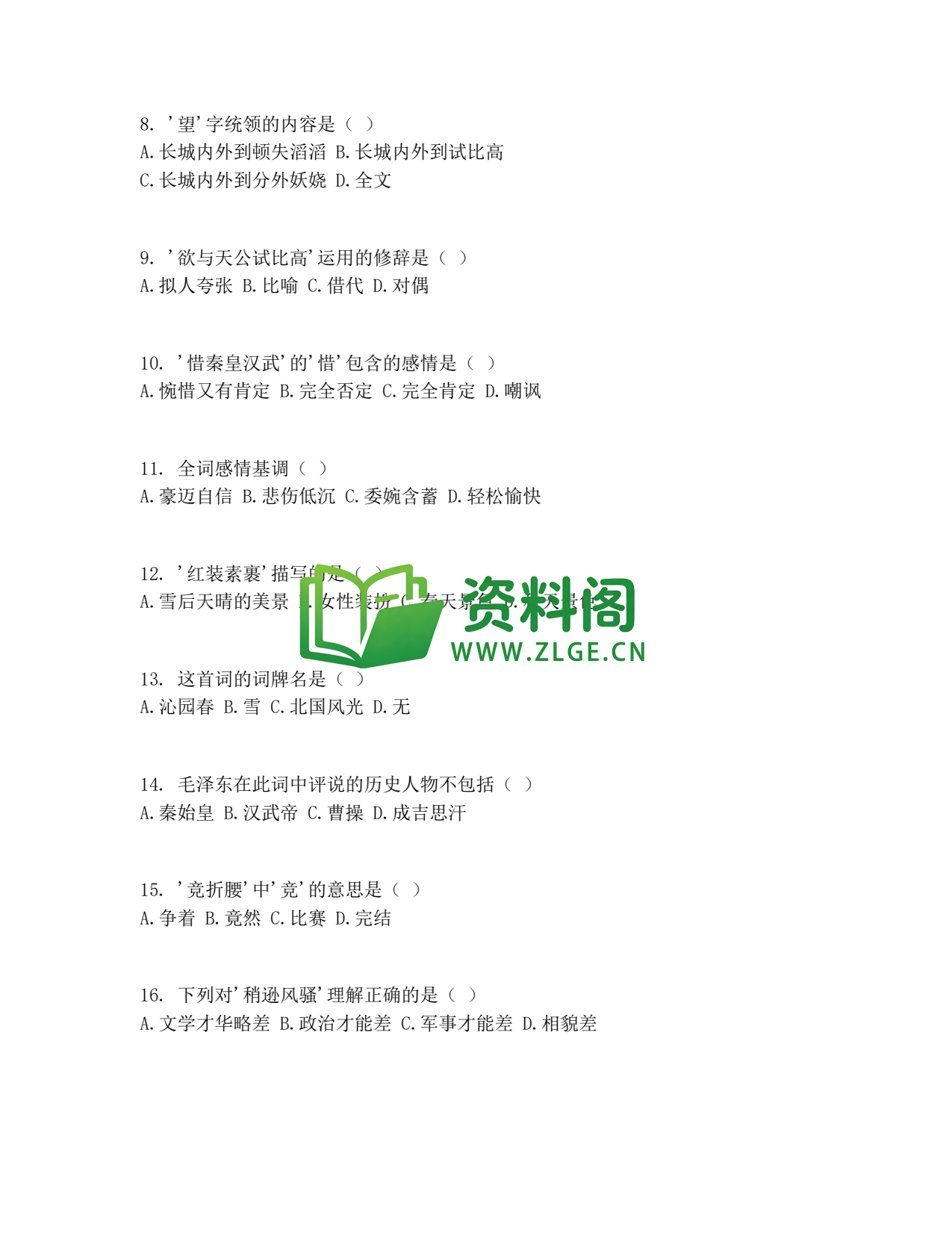 九年级语文-沁园春雪测试卷插图2 九年级语文-沁园春雪测试卷插图2