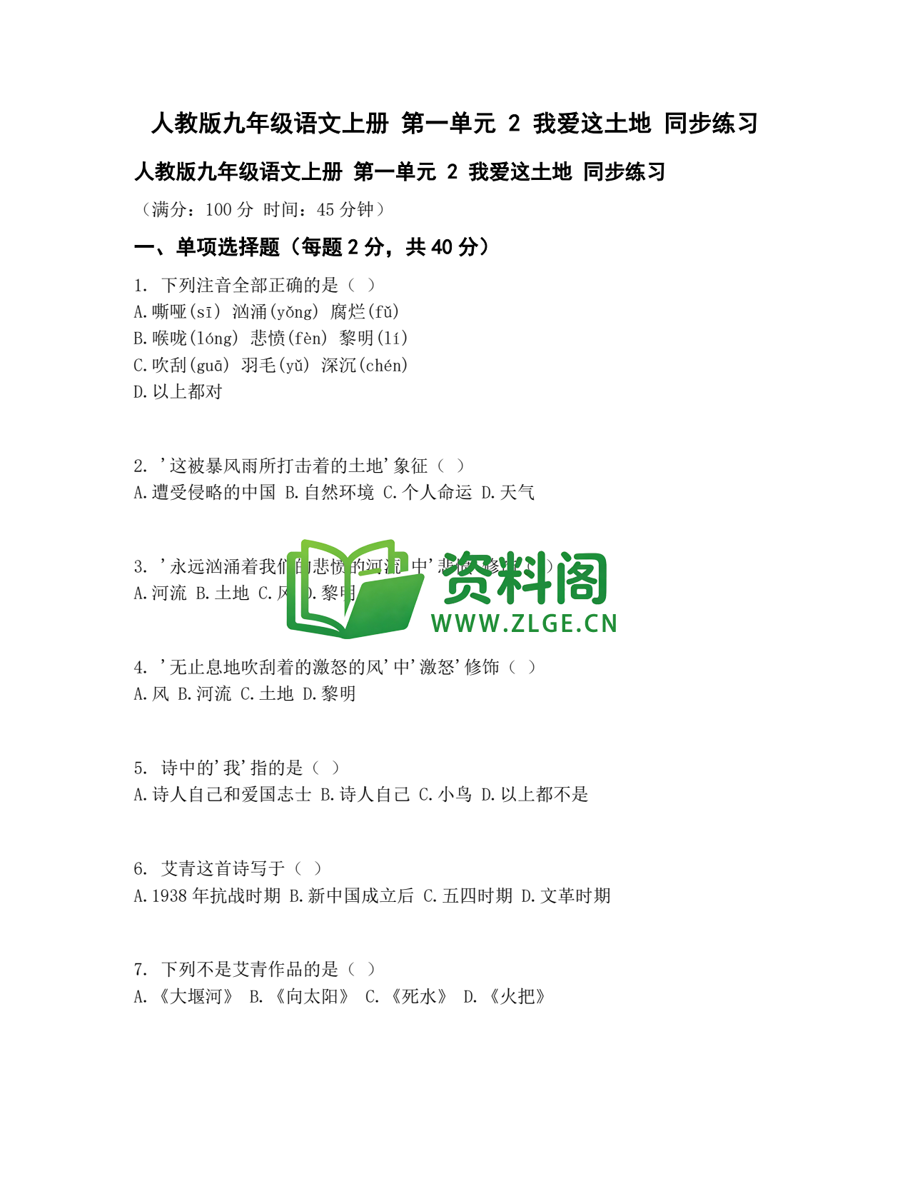 九年级语文-我爱这土地同步练习插图1 九年级语文-我爱这土地同步练习插图1