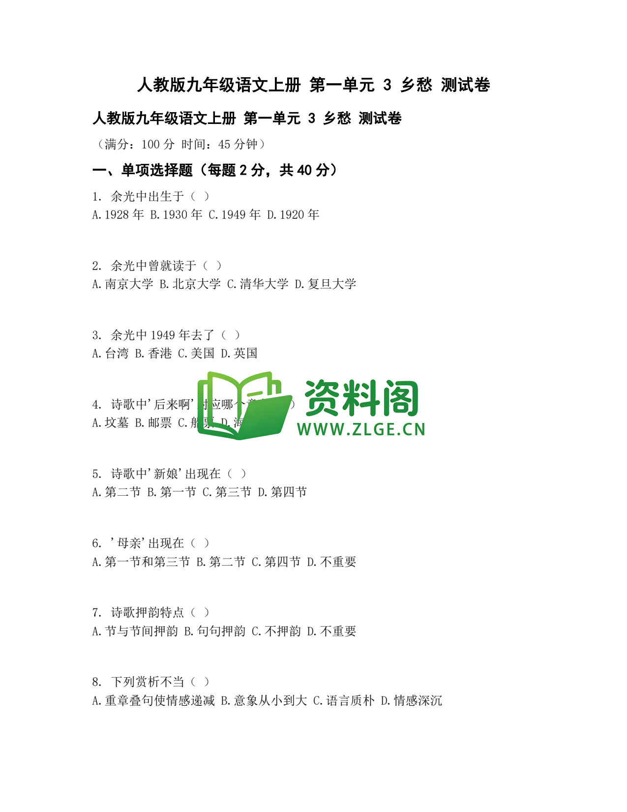 九年级语文-乡愁测试卷插图1