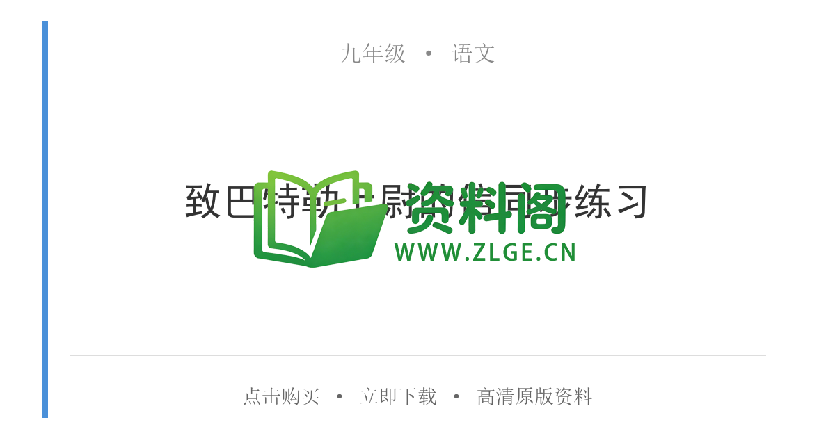九年级语文-致巴特勒上尉的信同步练习-资料阁