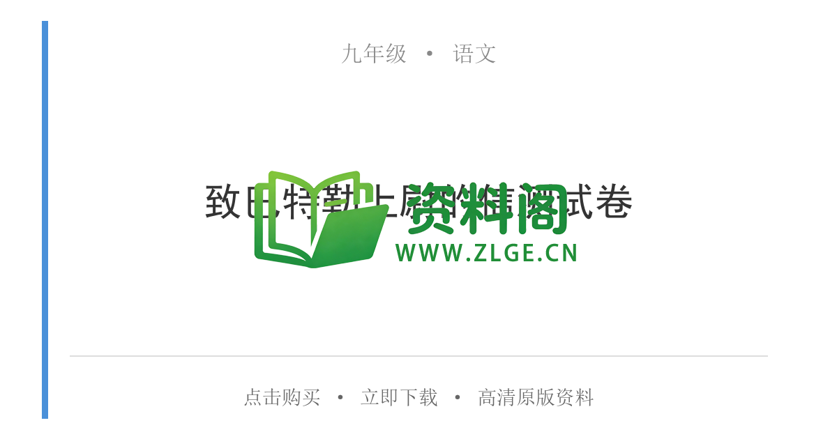 九年级语文-致巴特勒上尉的信测试卷-资料阁