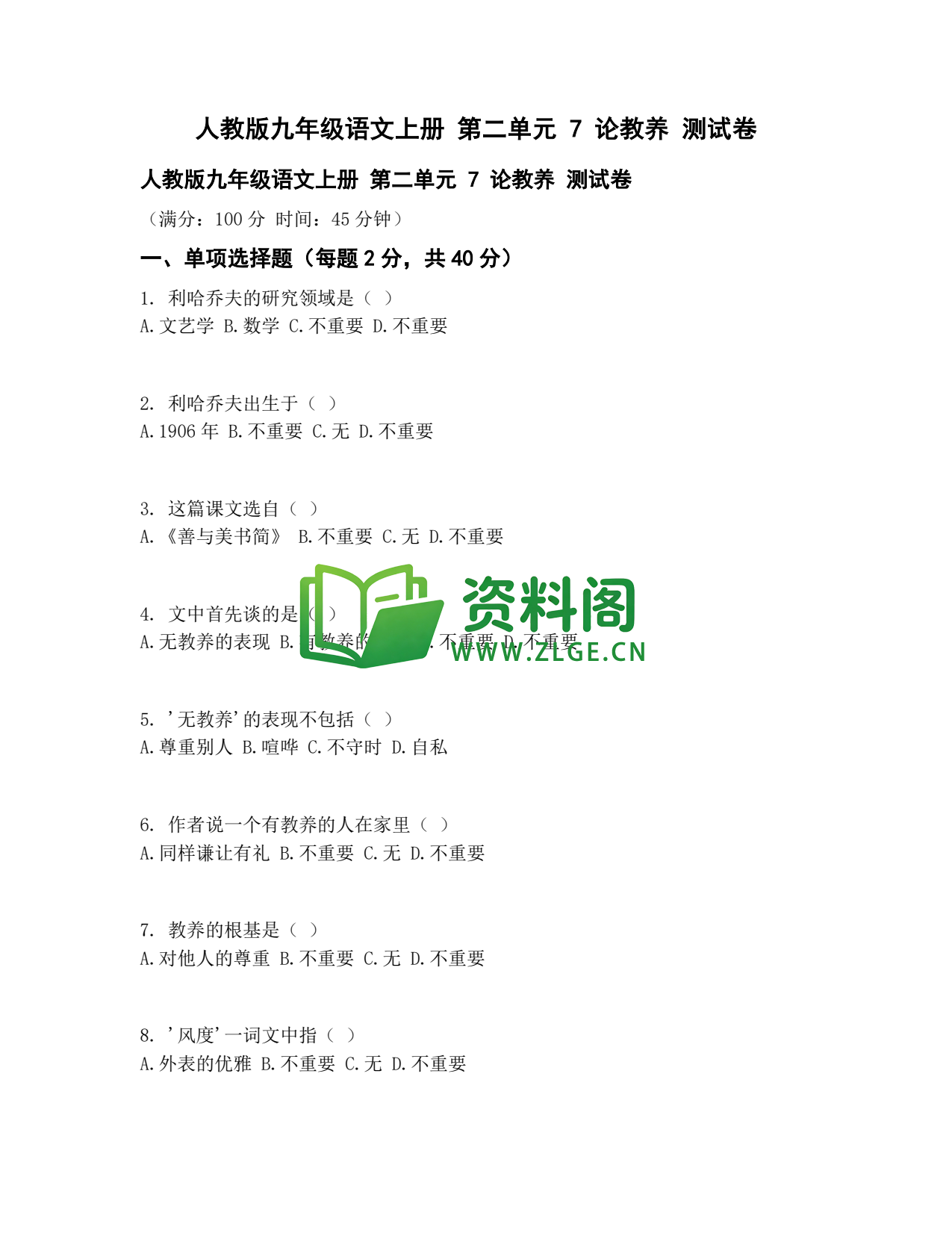 九年级语文-论教养测试卷插图1