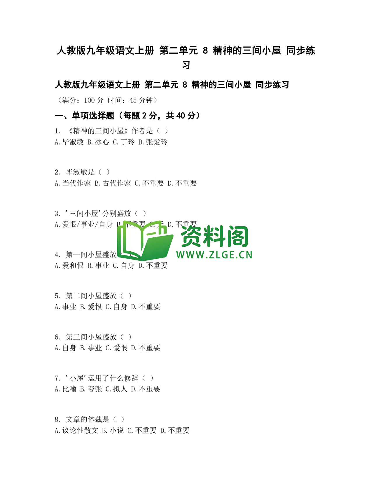 九年级语文-精神的三间小屋同步练习插图1